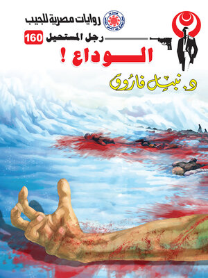 cover image of الوداع